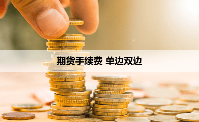 期货手续费 单边双边