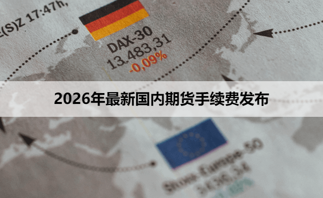 2026年最新国内期货手续费发布