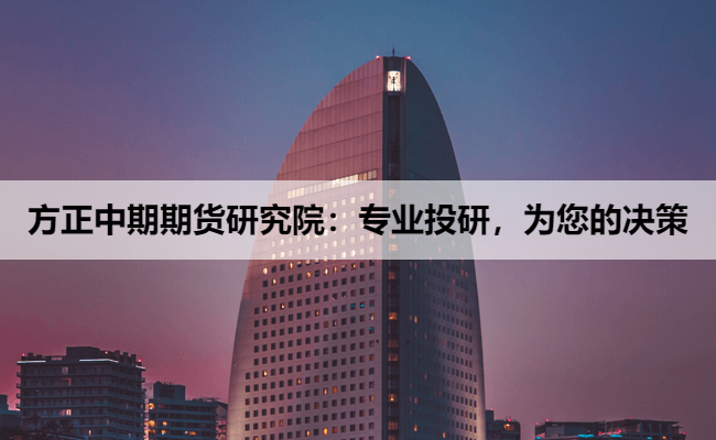 方正中期期货研究院：专业投研，为您的决策