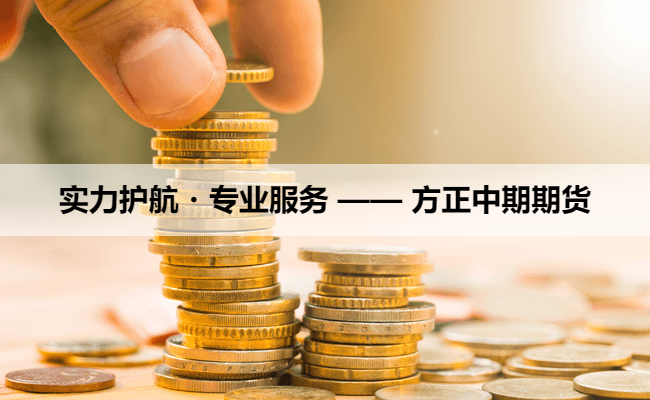 实力护航・专业服务 —— 方正中期期货