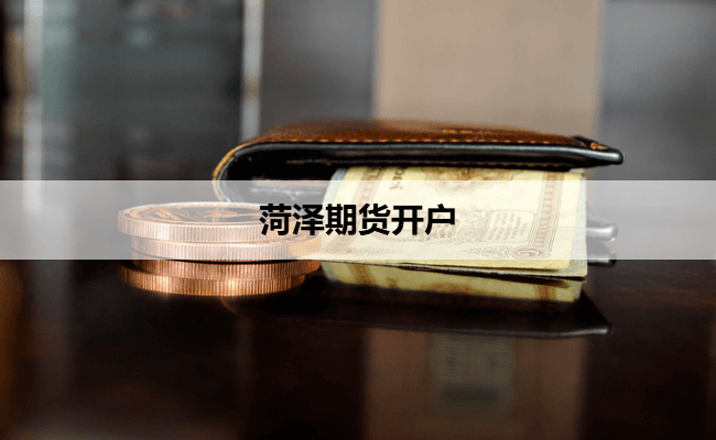 菏泽期货开户