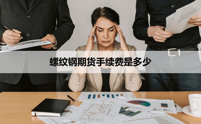 螺纹钢期货手续费是多少