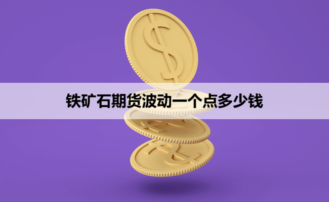 铁矿石期货波动一个点多少钱
