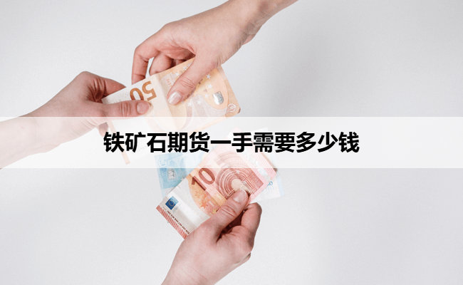 铁矿石期货一手需要多少钱