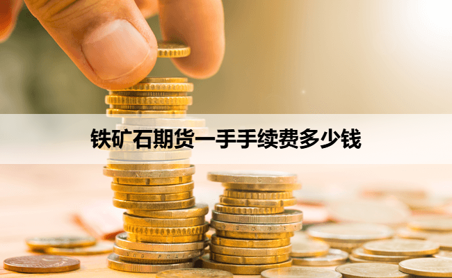 铁矿石期货一手手续费多少钱