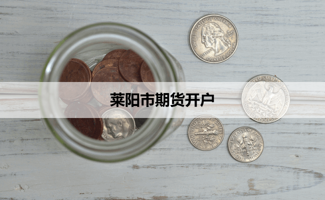 莱阳市期货开户