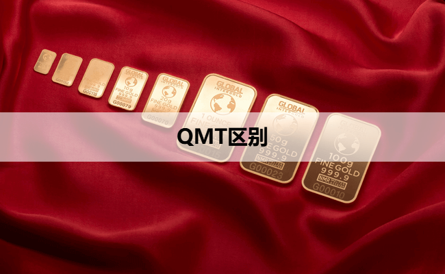 QMT区别