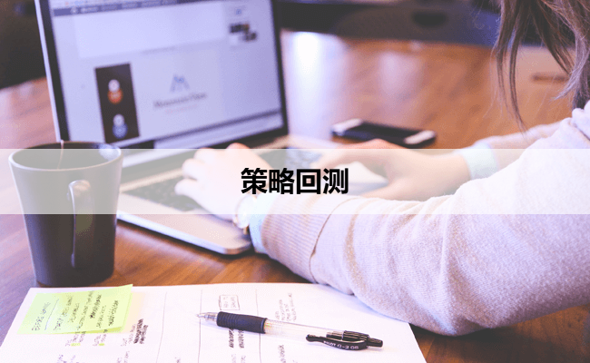 策略回测
