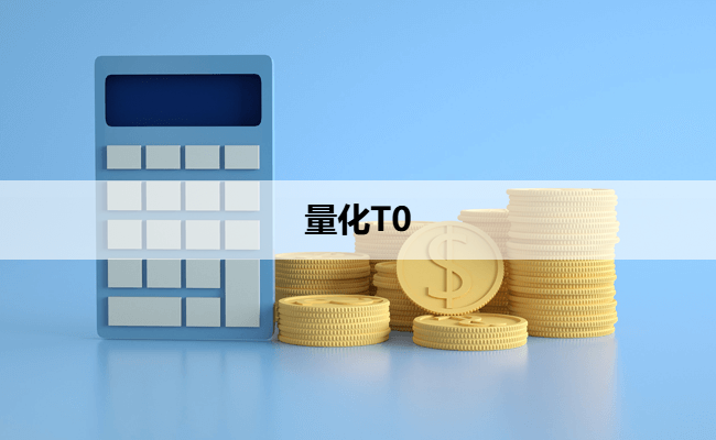 量化T0
