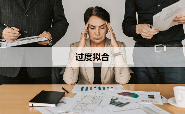 过度拟合