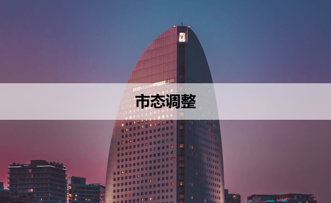 市态调整