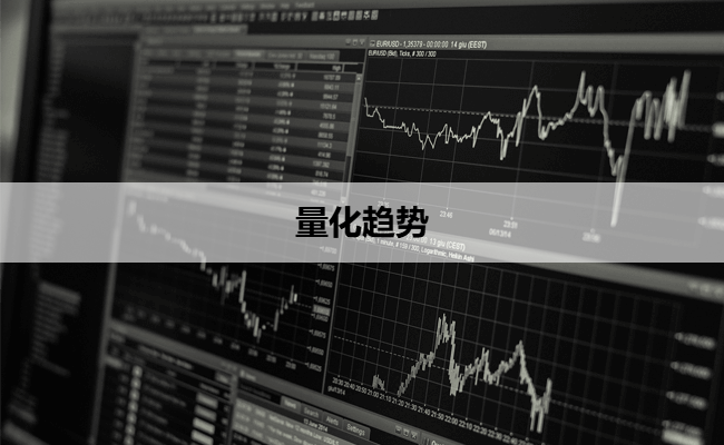 量化趋势