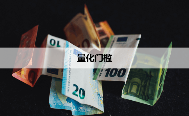 量化门槛