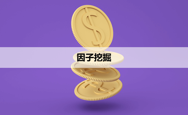 因子挖掘