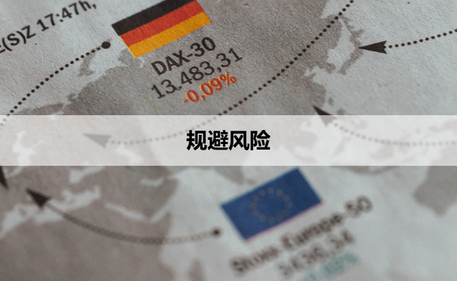 规避风险