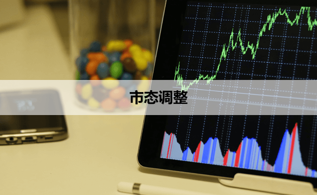 市态调整
