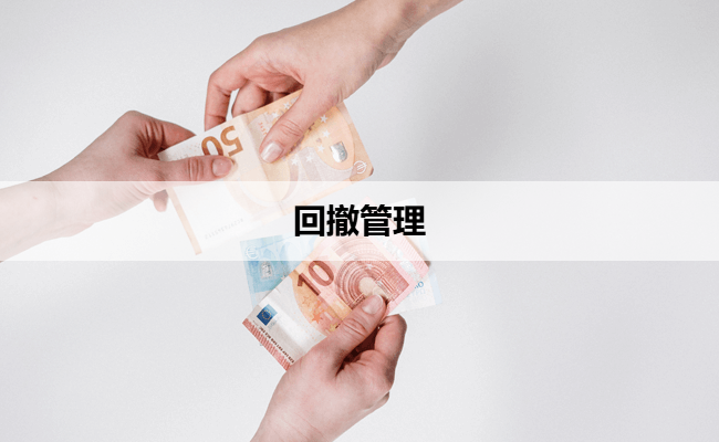 回撤管理