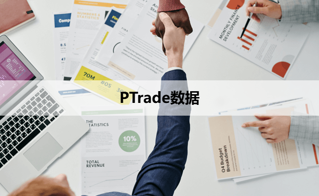 PTrade数据