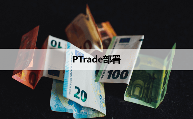 PTrade部署