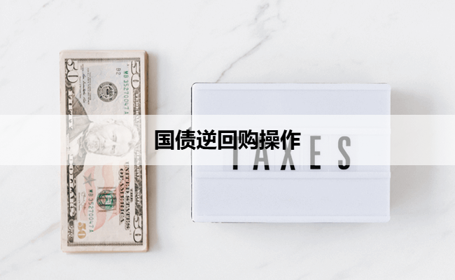 国债逆回购操作