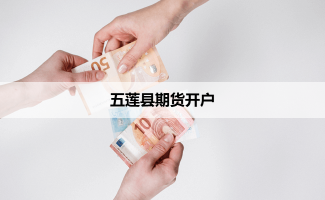 五莲县期货开户
