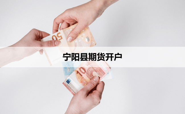 宁阳县期货开户