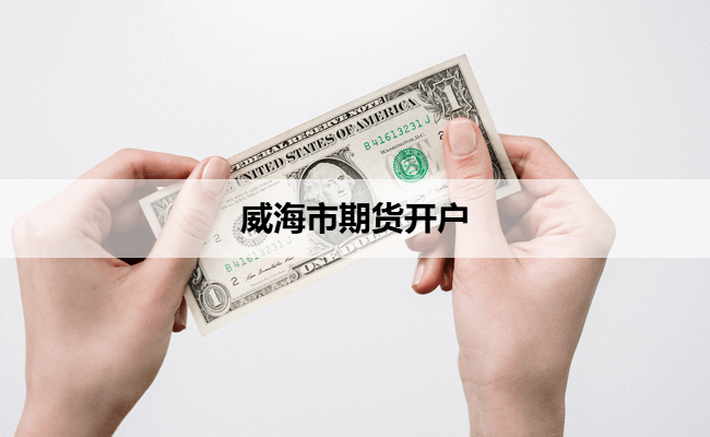 威海市期货开户