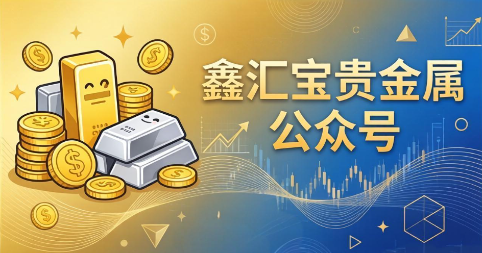 鑫汇宝贵金属公众号能开伦敦金账户吗？怎么做