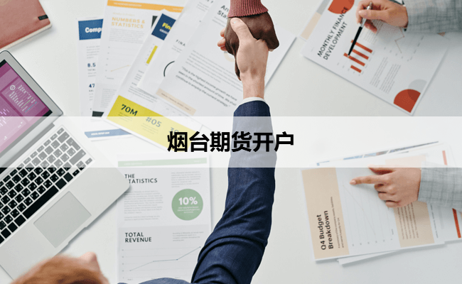 烟台期货开户