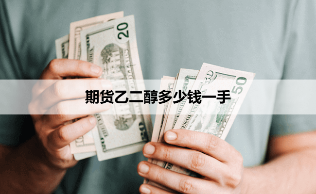 期货乙二醇多少钱一手
