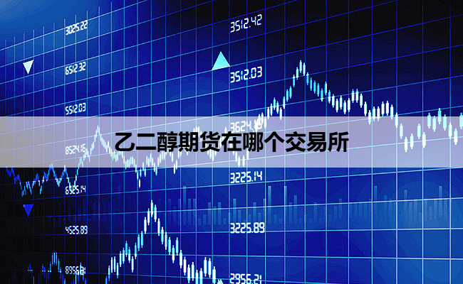 乙二醇期货在哪个交易所