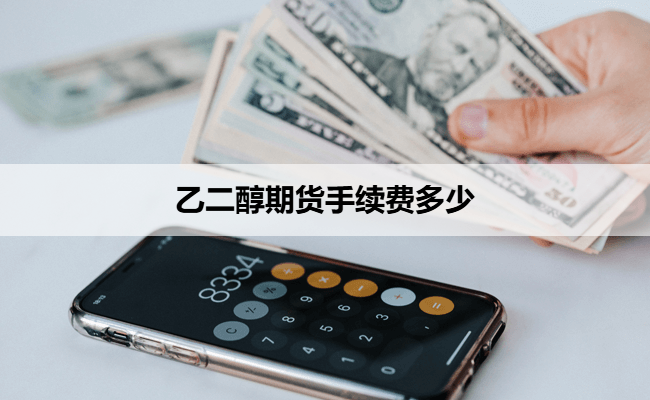 乙二醇期货手续费多少