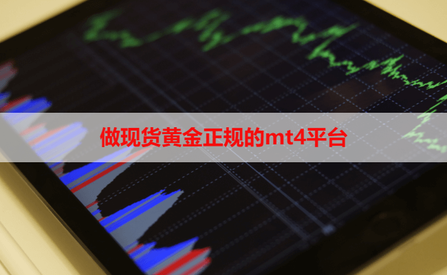 做现货黄金正规的mt4平台