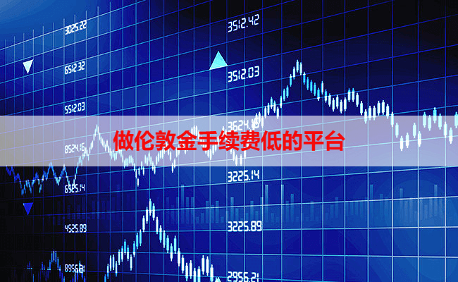 哪些平台做伦敦金手续费较低