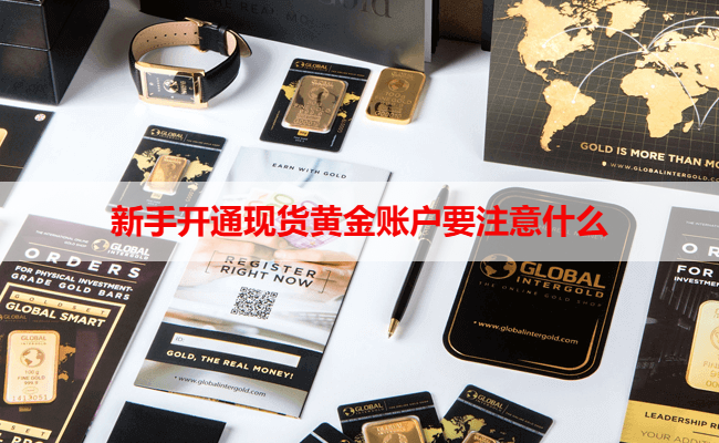 新手开通现货黄金账户要注意什么