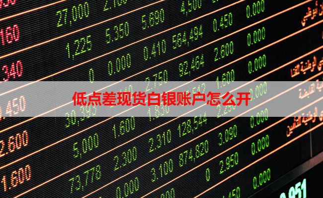 低点差现货白银账户怎么开