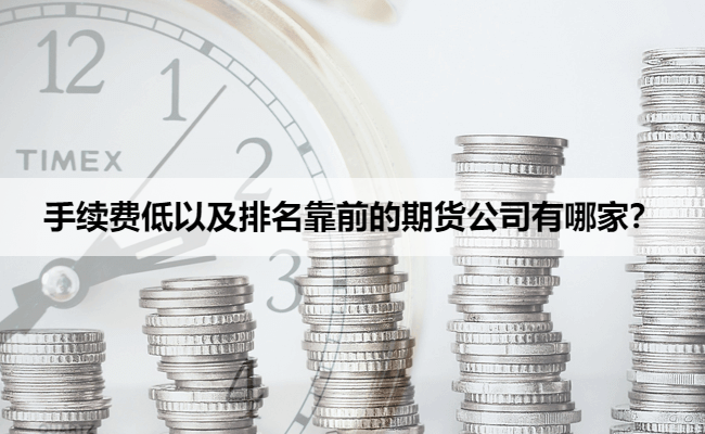 手续费低以及排名靠前的期货公司有哪家？