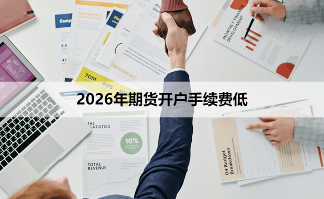 2026年期货开户手续费低