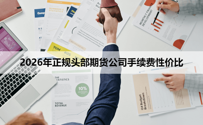 2026年正规头部期货公司手续费性价比