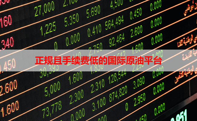 正规且手续费低的国际原油平台