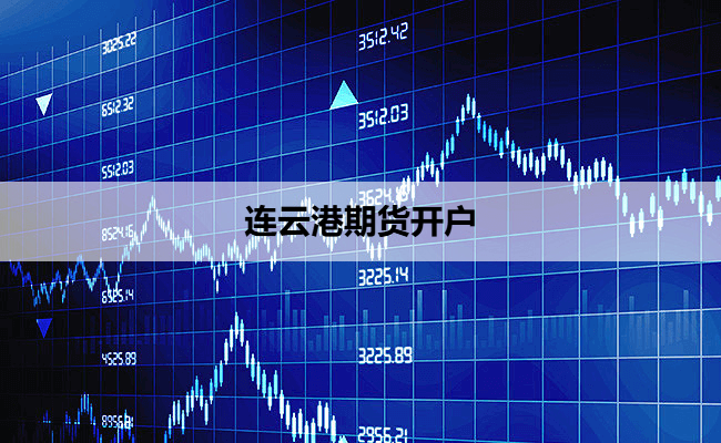 连云港期货开户