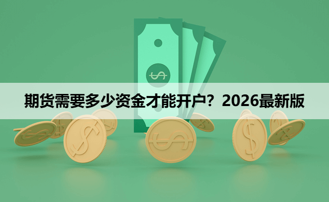 期货需要多少资金才能开户？2026最新版