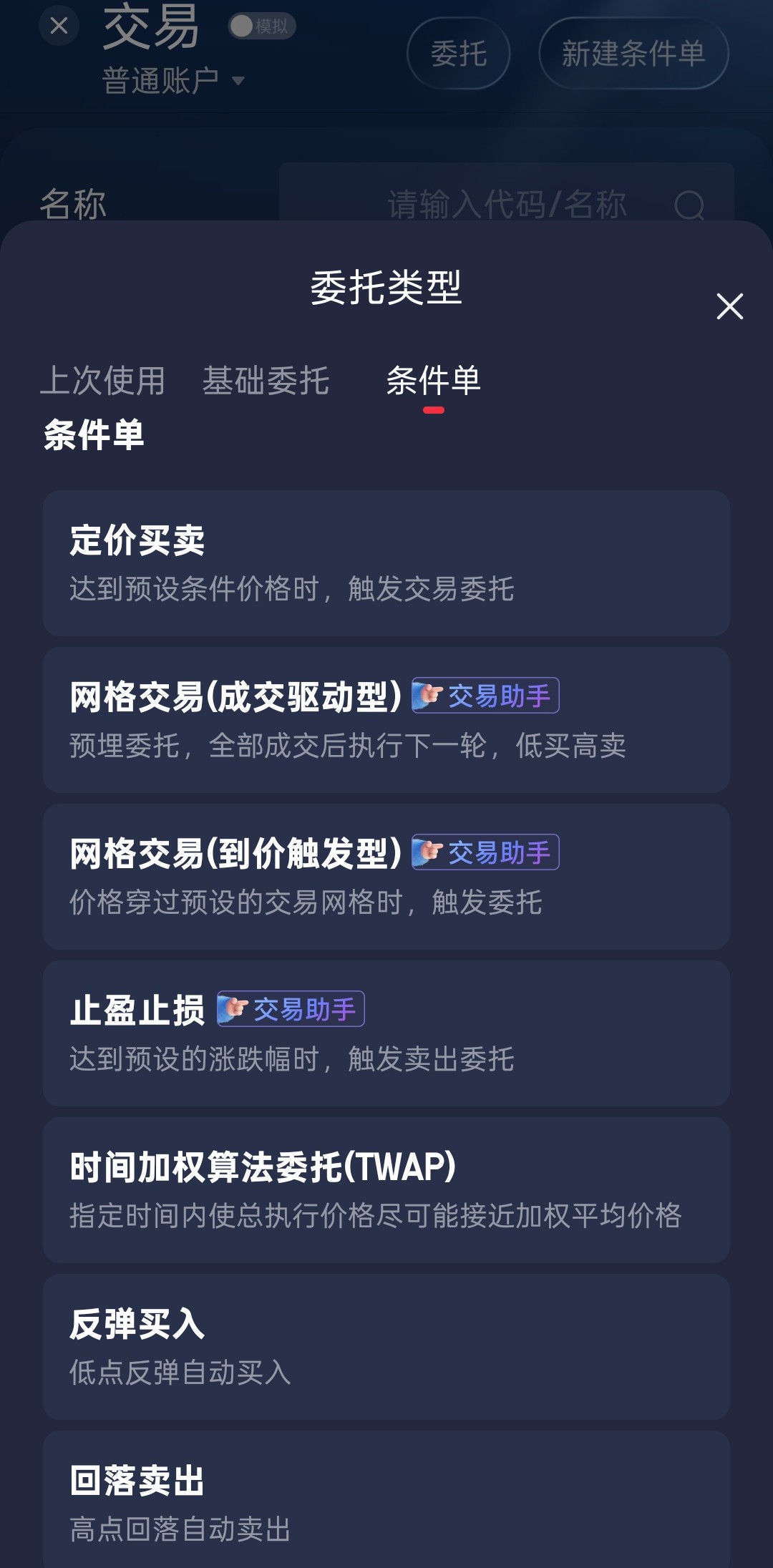 条件单