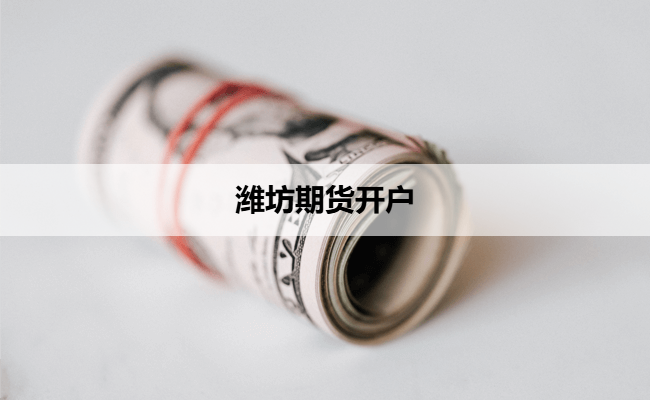 潍坊期货开户