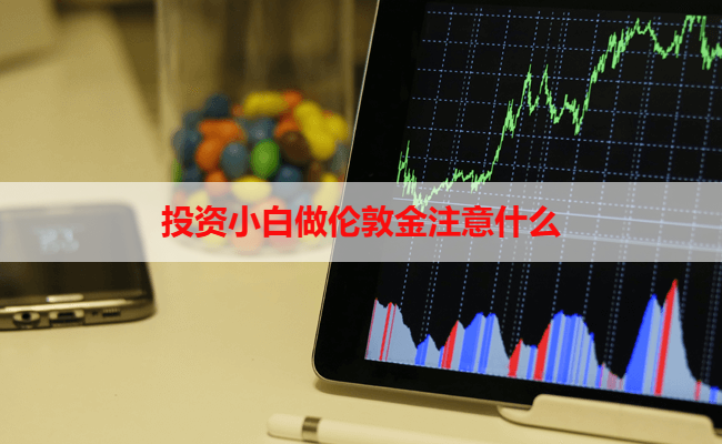 投资小白做伦敦金注意什么