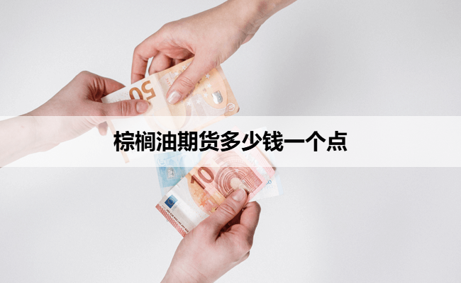棕榈油期货多少钱一个点