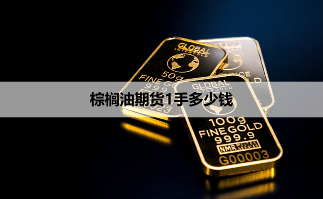 棕榈油期货1手多少钱