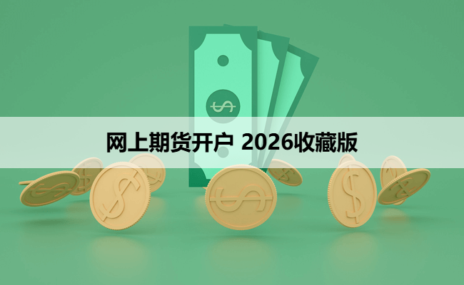 网上期货开户 2026收藏版