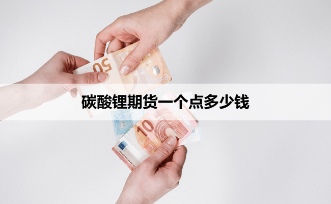 碳酸锂期货一个点多少钱
