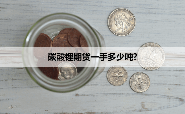 碳酸锂期货一手多少吨?